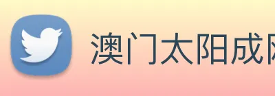 澳门太阳成网页版 logo